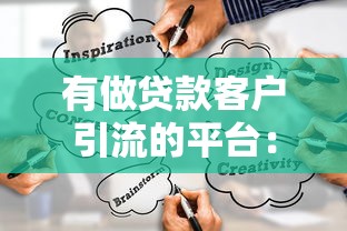 有做贷款客户引流的平台：10个实战渠道深度解析