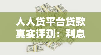 人人贷平台贷款真实评测：利息、流程、风险全解析