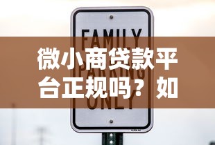 微小商贷款平台正规吗？如何辨别靠谱机构避免被骗
