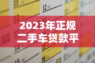 2023年正规二手车贷款平台推荐及申请攻略