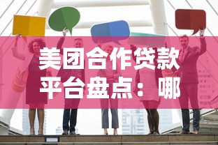 美团合作贷款平台盘点：哪些正规机构可放心选？