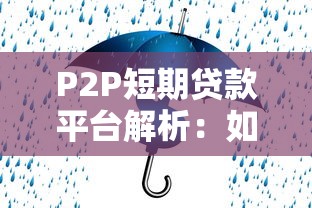 P2P短期贷款平台解析：如何安全快速解决资金周转