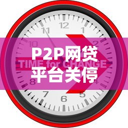 P2P网贷平台关停原因及用户应对指南
