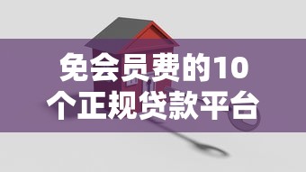 免会员费的10个正规贷款平台推荐（2023最新）