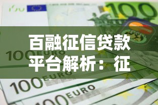 百融征信贷款平台解析：征信与贷款如何结合？