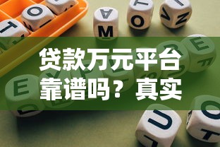 贷款万元平台靠谱吗？真实测评与避坑指南