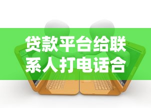 贷款平台给联系人打电话合法吗？如何应对骚扰问题