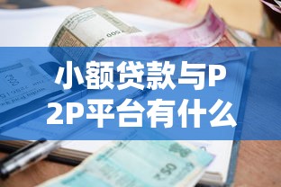小额贷款与P2P平台有什么区别？10个关键点帮你避坑