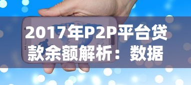 2017年P2P平台贷款余额解析：数据、风险与行业拐点