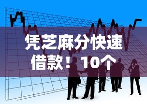 凭芝麻分快速借款！10个正规短期贷款平台推荐（附详细攻略）