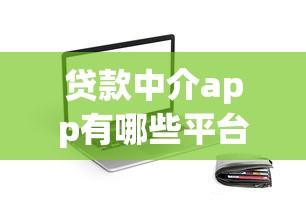 贷款中介app有哪些平台？十大靠谱渠道推荐