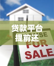 贷款平台提前还款攻略：利弊、流程及注意事项全解析