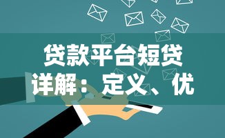 贷款平台短贷详解：定义、优势与适用场景分析