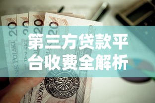 第三方贷款平台收费全解析：贷款人必知的费用明细