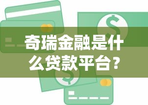 奇瑞金融是什么贷款平台？贷款产品及申请流程详解