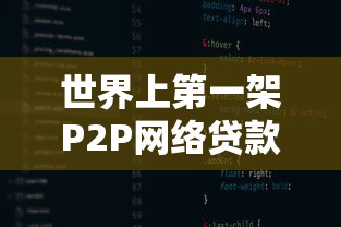 世界上第一架P2P网络贷款平台是谁？揭秘行业起源