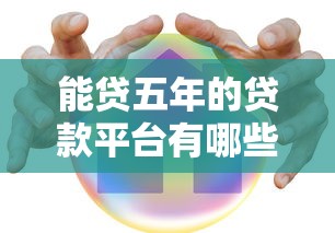 能贷五年的贷款平台有哪些？这8家正规渠道可选