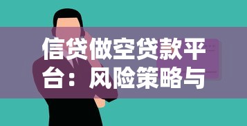 信贷做空贷款平台：风险策略与实战解析