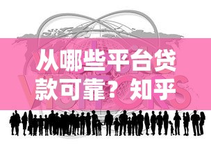 从哪些平台贷款可靠？知乎用户推荐这10个正规渠道