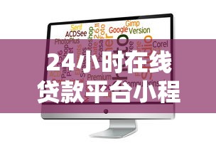 24小时在线贷款平台小程序：快速解决资金难题