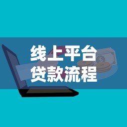 线上平台贷款流程详解：从申请到放款全步骤指南