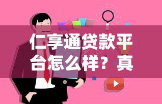 仁享通贷款平台怎么样？真实用户评价与详细解析