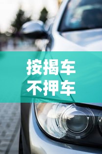 按揭车不押车贷款平台推荐及避坑指南
