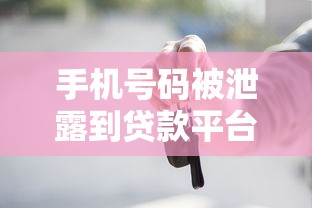手机号码被泄露到贷款平台？这些应对方法你必须知道！