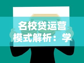 名校贷运营模式解析：学生P2P贷款平台优势与风险