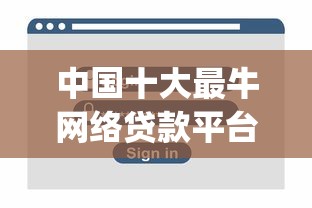 中国十大最牛网络贷款平台App推荐：安全、低息、快速到账
