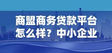 商盟商务贷款平台怎么样？中小企业融资真实测评