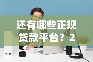 哪个软件有借钱口子？2025年实测5个秒下款的神仙平台