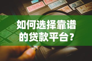 那种口子可以做大额贷款 实测5家靠谱大额网贷平台推荐