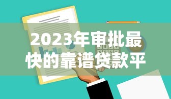 好下款的分期平台盘点2025最新5家秒过口子亲测靠谱