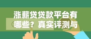 现在有什么口子能下款？2025年最新5个秒批网贷平台实测