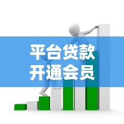 平台贷款开通会员避坑指南：如何应对强制收费套路