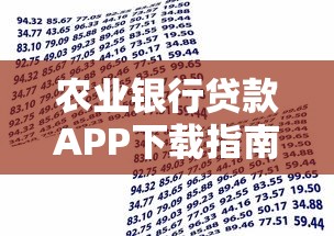 农业银行贷款APP下载指南：一站式解决资金需求
