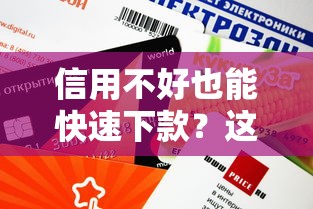 信用不好也能快速下款？这10个平台审核宽松、放款快！