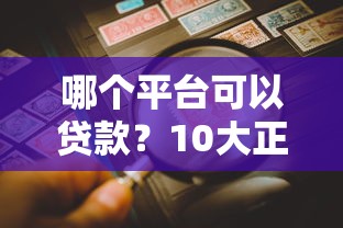 哪个平台可以贷款？10大正规靠谱渠道对比分析