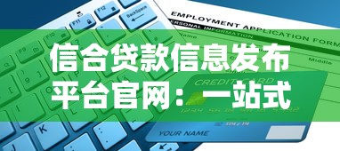 信合贷款信息发布平台官网：一站式贷款服务与申请指南