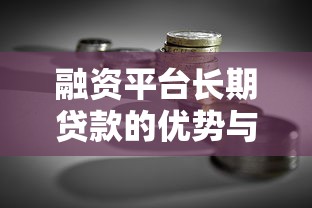 融资平台长期贷款的优势与适用场景解析