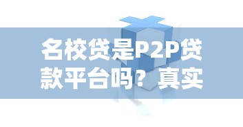 名校贷是P2P贷款平台吗？真实背景与风险深度解析