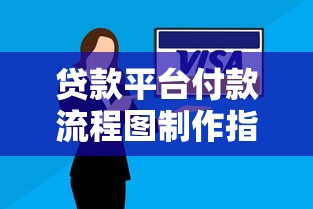 贷款平台付款流程图制作指南与优化技巧
