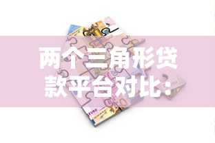 两个三角形贷款平台对比：如何选择最适合的借贷方案