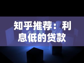知乎推荐：利息低的贷款平台有哪些？这些平台靠谱又省钱