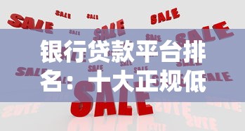 银行贷款平台排名：十大正规低息渠道对比测评
