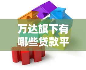 万达旗下有哪些贷款平台？这5个正规产品值得了解