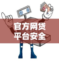 官方网贷平台安全下载安装指南：正规渠道一步到位