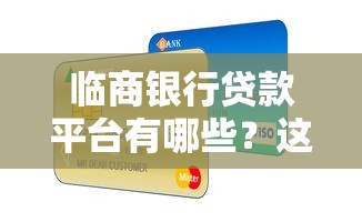 临商银行贷款平台有哪些？这几类产品值得关注！