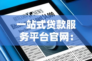 哪里还可以下款的口子？2025年最新5个秒批贷款平台实测